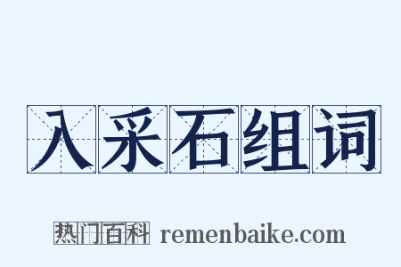 入采石组词是什么意思的图片